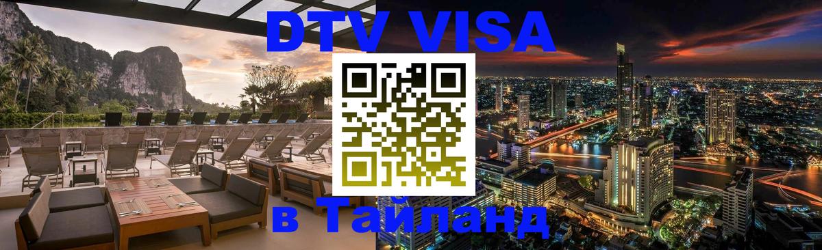 DTV Visa Тайланд купить Астрахань 