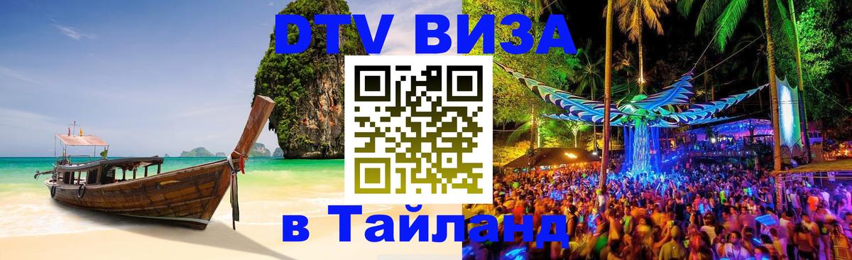 DTV Visa Тайланд купить 