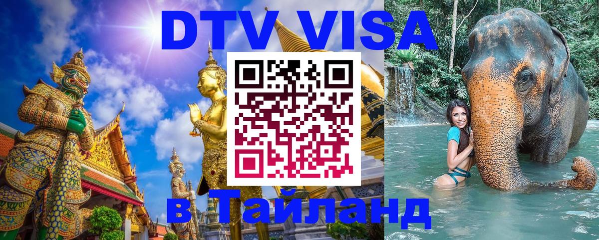 DTV Visa Thailand — прайс и условия, виза без дополнительных документов - Астрахань 